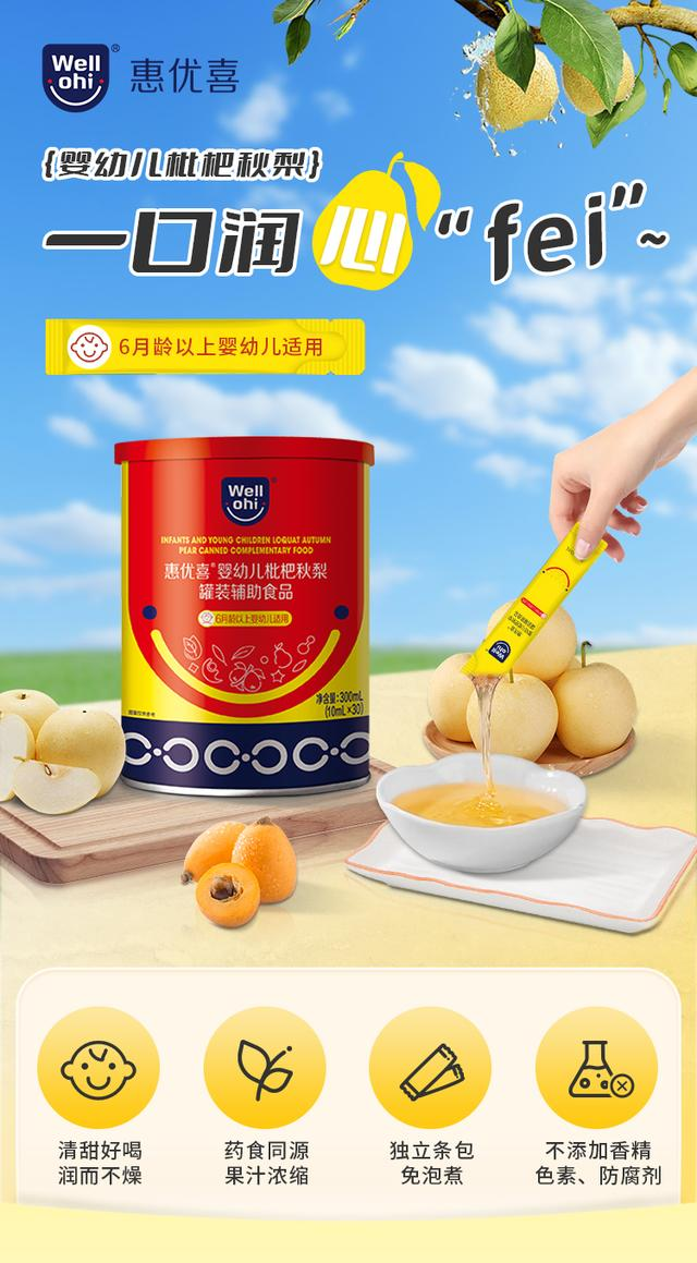 惠優(yōu)喜嬰幼兒枇杷秋梨：守護(hù)成長的甘露，滋養(yǎng)與愛的故事~